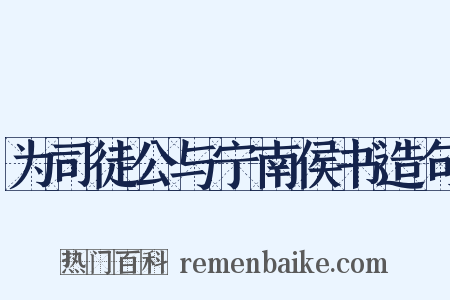 为司徒公与宁南侯书造句是什么意思的图片